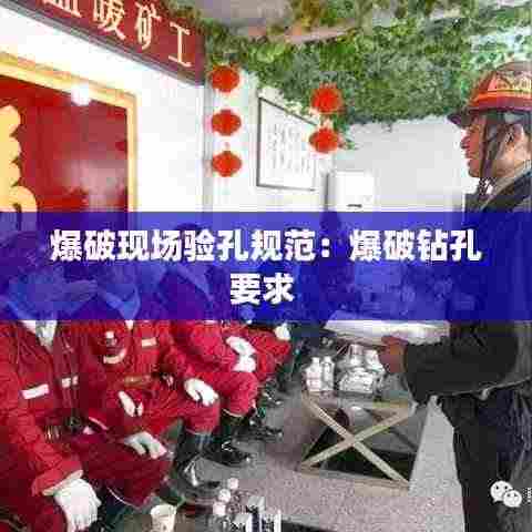 爆破现场验孔规范:爆破钻孔要求