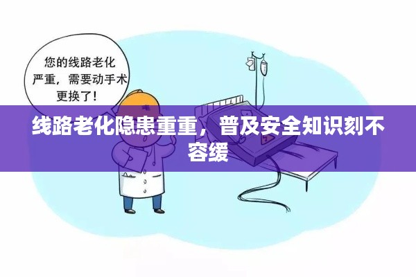 线路老化隐患重重,普及安全知识刻不容缓