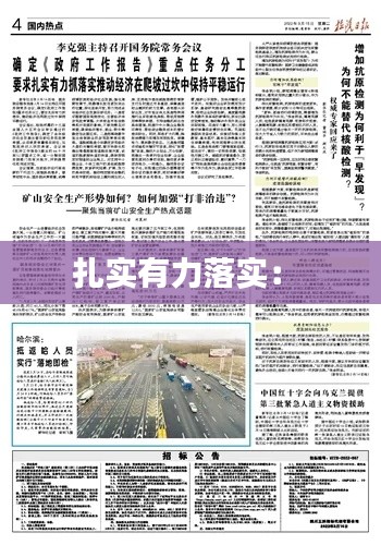 扎实有力落实： 