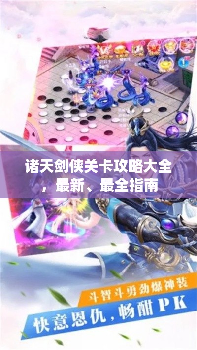 诸天剑侠关卡攻略大全，最新、最全指南