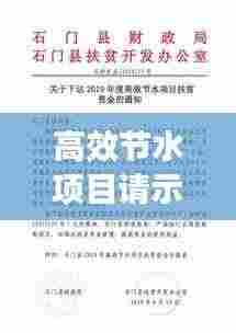 高效节水项目请示:节水项目方案