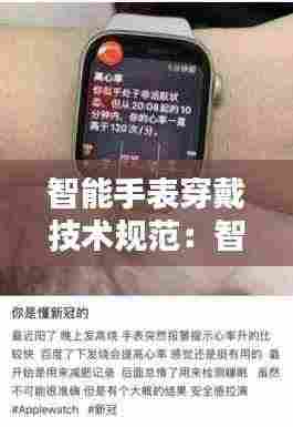 智能手表穿戴技术规范:智能手表戴法