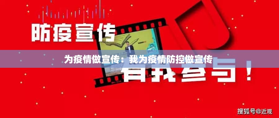 为疫情做宣传:我为疫情防控做宣传