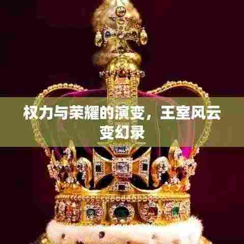 权力与荣耀的演变,王室风云变幻录