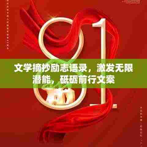 文学摘抄励志语录,激发无限潜能,砥砺前行文案