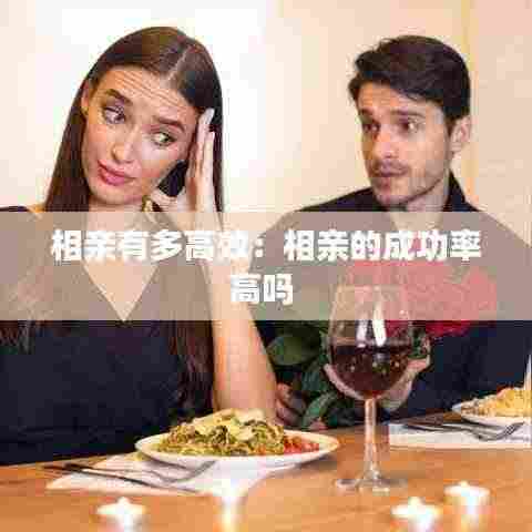 相亲有多高效:相亲的成功率高吗