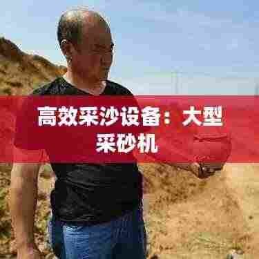 高效采沙设备:大型采砂机