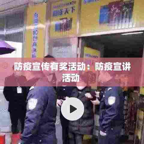 防疫宣传有奖活动:防疫宣讲活动