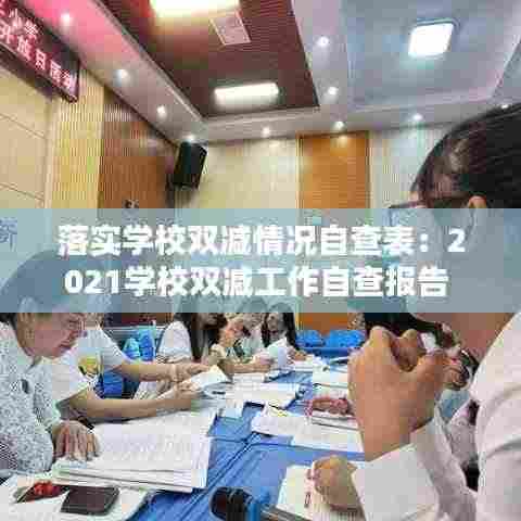 落实学校双减情况自查表:2021学校双减工作自查报告