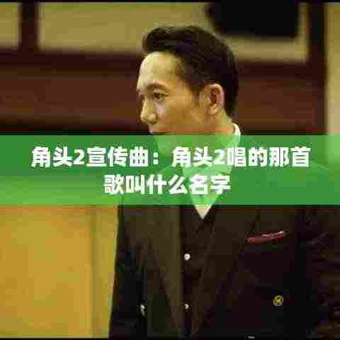 角头2宣传曲：角头2唱的那首歌叫什么名字 