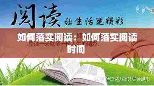 如何落实阅读:如何落实阅读时间