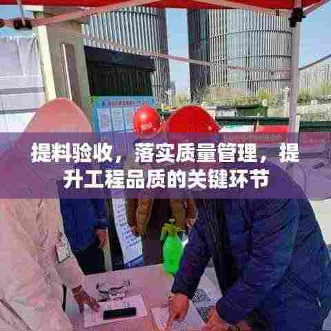 提料验收,落实质量管理,提升工程品质的关键环节