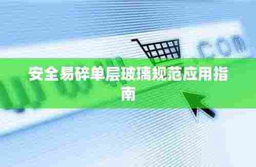 安全易碎单层玻璃规范应用指南