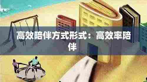 高效陪伴方式形式:高效率陪伴