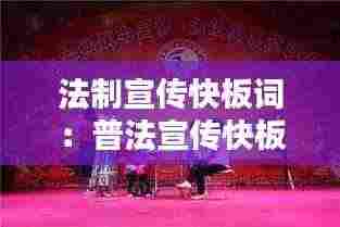 法制宣传快板词:普法宣传快板词