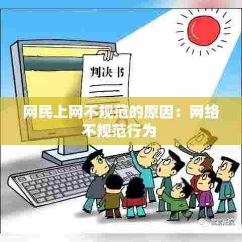 网民上网不规范的原因:网络不规范行为