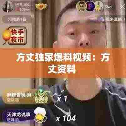 方丈独家爆料视频:方丈资料