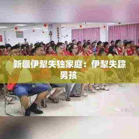 新疆伊犁失独家庭:伊犁失踪男孩