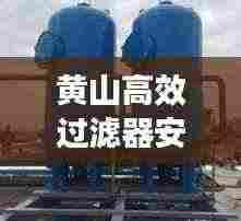 黄山高效过滤器安装:过滤器安装说明书