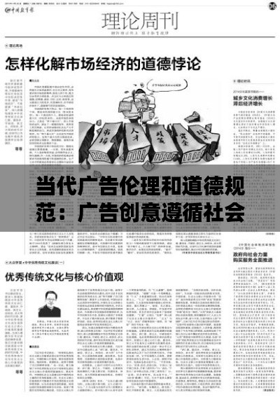 当代广告伦理和道德规范：广告创意遵循社会伦理道德的重要性 