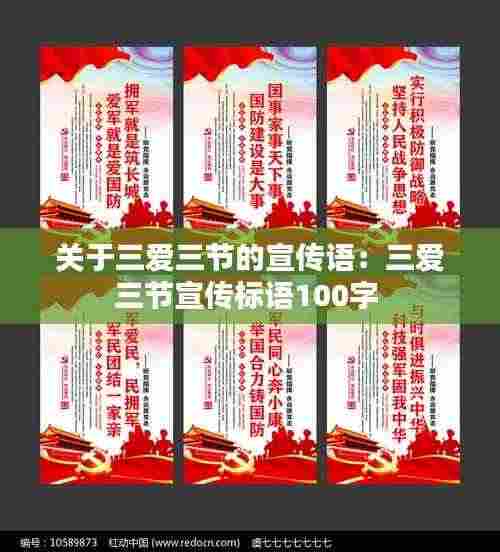 关于三爱三节的宣传语:三爱三节宣传标语100字