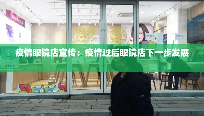 疫情眼镜店宣传:疫情过后眼镜店下一步发展