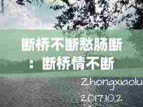 断桥不断愁肠断:断桥情不断