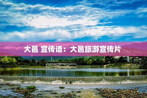 大邑 宣传语:大邑旅游宣传片