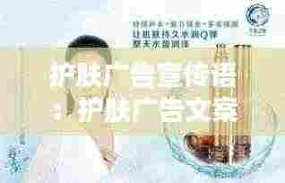 护肤广告宣传语:护肤广告文案