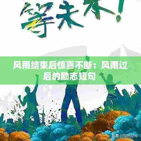 风雨结束后惊喜不断:风雨过后的励志短句