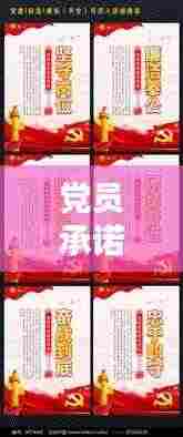 党员承诺宣传栏:党员承诺标语
