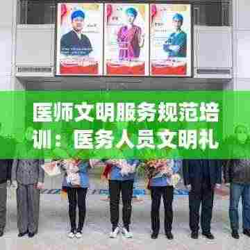 医师文明服务规范培训:医务人员文明礼仪服务规范