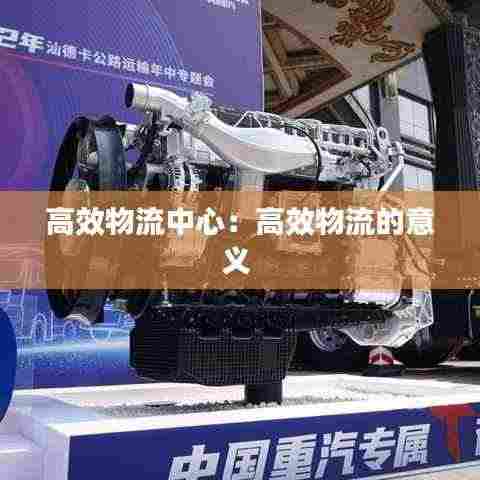高效物流中心：高效物流的意义 