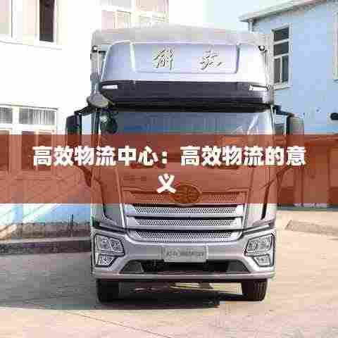 高效物流中心:高效物流的意义