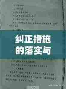 纠正措施的落实与跟进：纠正措施实施情况 