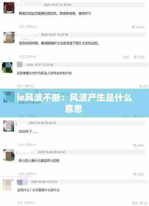ie风波不断：风波产生是什么意思 