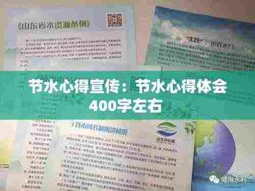 节水心得宣传:节水心得体会400字左右