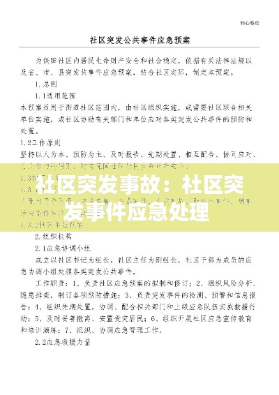 社区突发事故：社区突发事件应急处理 
