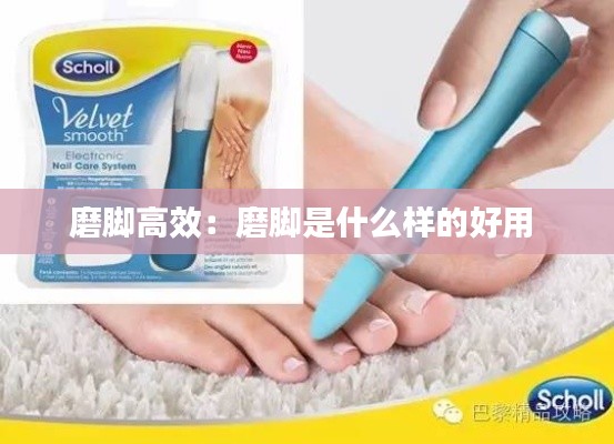 磨脚高效：磨脚是什么样的好用 