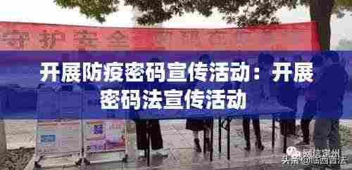 开展防疫密码宣传活动:开展密码法宣传活动