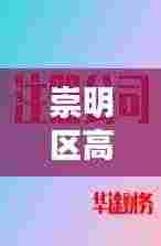 崇明区高效注册公司费用:上海崇明区公司注册