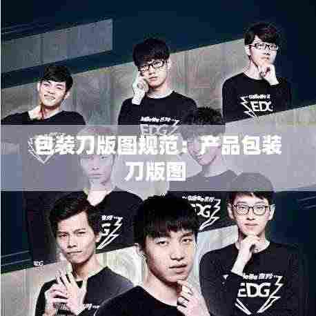 包装刀版图规范:产品包装刀版图