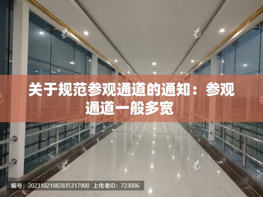 关于规范参观通道的通知:参观通道一般多宽