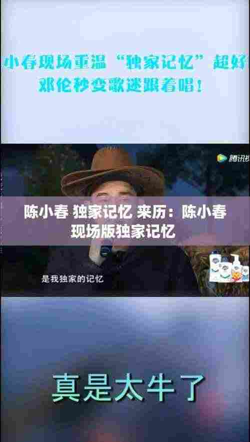 陈小春 独家记忆 来历:陈小春现场版独家记忆