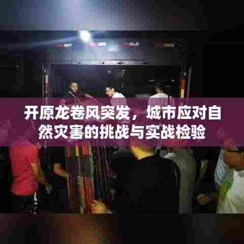 开原龙卷风突发,城市应对自然灾害的挑战与实战检验