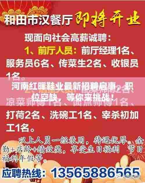 河南红晖鞋业最新招聘启事,职位空缺,等你来挑战!
