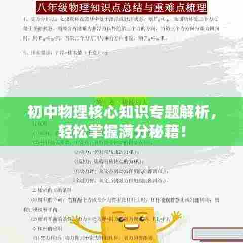 初中物理核心知识专题解析,轻松掌握满分秘籍!