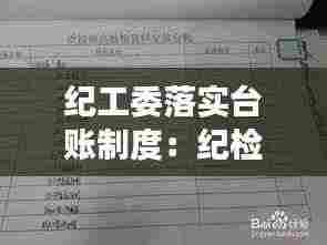 纪工委落实台账制度:纪检监察有哪些工作台账