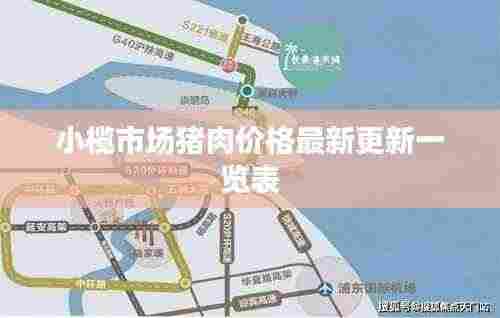 小榄市场猪肉价格最新更新一览表