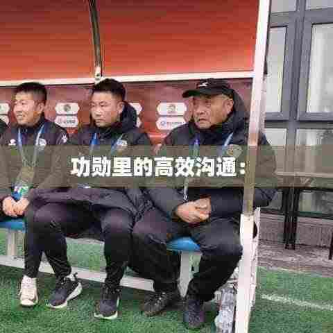 功勋里的高效沟通: